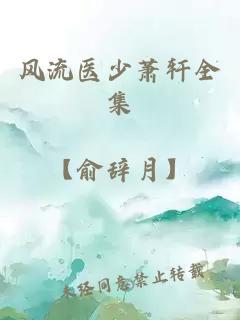 風流醫少蕭軒全集