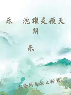 樂晞沈耀靈顧天朗