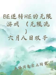 BE逆轉HE的無限游戲 （無限流）