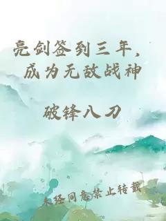 亮劍簽到三年,成為無(wú)敵戰(zhàn)神
