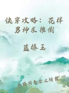 快穿攻略：花樣男神求推倒