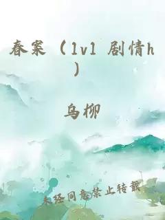 春案（1v1 劇情h）
