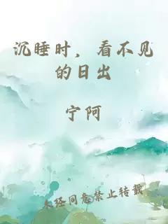 沉睡時，看不見的日出