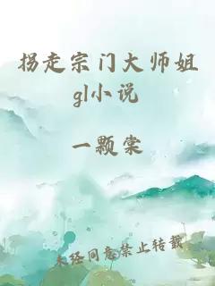 拐走宗門大師姐gl小說
