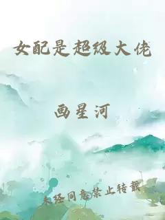 女配是超級大佬