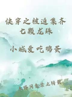 快穿之被迫集齊七顆龍珠