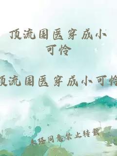 頂流國(guó)醫(yī)穿成小可憐