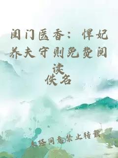 閨門醫(yī)香：悍妃養(yǎng)夫守則免費(fèi)閱讀