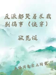 反派都哭著求我別搞事（快穿）