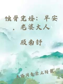 蝕骨寵婚：早安，老婆大人