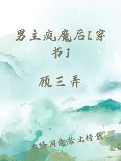 男主瘋魔后[穿書]