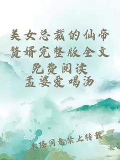 美女總裁的仙帝贅婿完整版全文免費閱讀