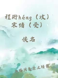 程珩héng(攻)宋緒(受)