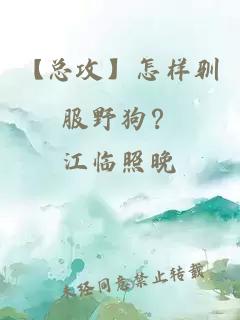 【總攻】怎樣馴服野狗？