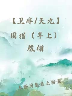 【衛非/天九】圍獵（年上）
