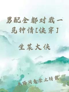 男配全都對我一見鐘情[快穿]