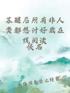 蘇醒后所有非人類都想討好我在線閱讀