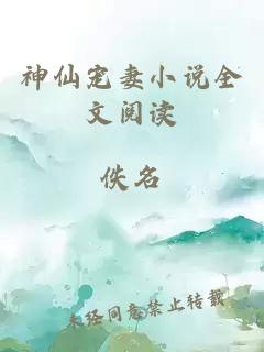 神仙寵妻小說全文閱讀