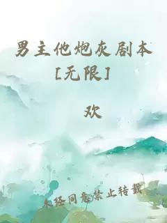 男主他炮灰劇本[無限]
