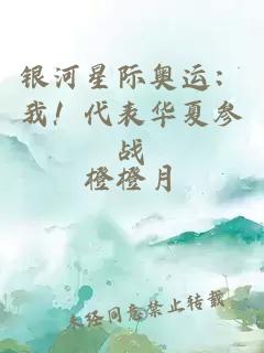 銀河星際奧運(yùn)：我！代表華夏參戰(zhàn)