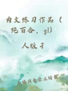 肉文練習(xí)作品（純百合，gl）