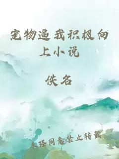 寵物逼我積極向上小說