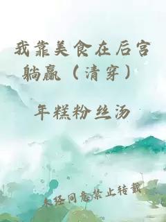 我靠美食在后宮躺贏（清穿）
