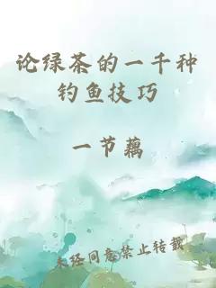 論綠茶的一千種釣魚技巧