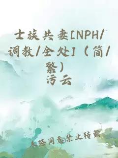 士族共妻[NPH/調教/全處]（簡/繁）