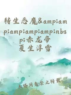轉生惡魔&amp;amp;amp;amp;amp;nbsp;赤龍帝