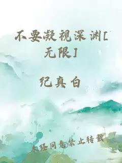 不要凝視深淵[無限]
