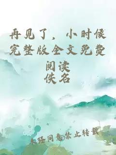 再見了，小時候完整版全文免費閱讀