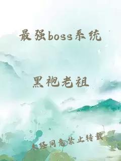 最強boss系統
