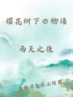 櫻花樹下の物語