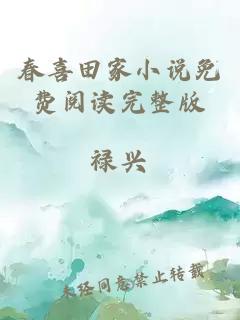 春喜田家小說(shuō)免費(fèi)閱讀完整版