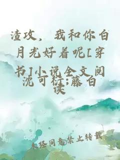 渣攻，我和你白月光好著呢[穿書(shū)]小說(shuō)全文閱讀