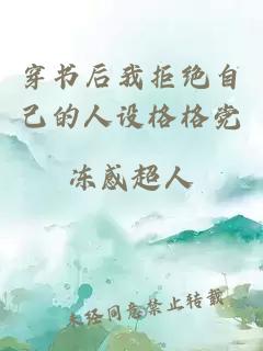 穿書后我拒絕自己的人設格格黨