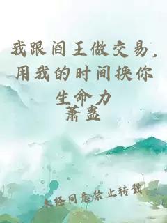 我跟閻王做交易,用我的時間換你生命力