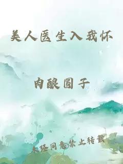 美人醫(yī)生入我懷