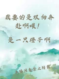 我要的是雙向奔赴啊喂！