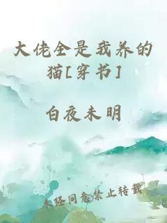 大佬全是我養的貓[穿書]
