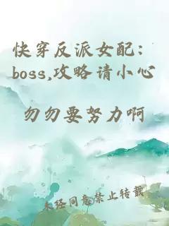 快穿反派女配：boss,攻略請(qǐng)小心