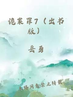 詭案罪7（出書版）