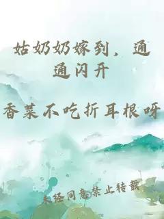 姑奶奶嫁到，通通閃開