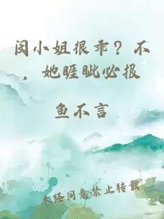 閔小姐很乖？不，她睚眥必報