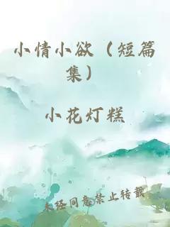 小情小欲（短篇集）