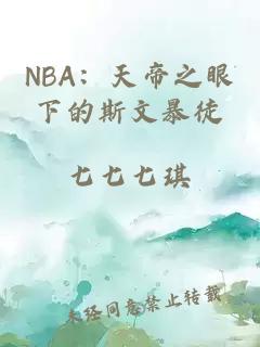 NBA：天帝之眼下的斯文暴徒