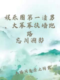 娛樂(lè)圈第一渣男，大冪冪扶墻跑路