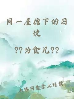 同一屋檐下的囚徒