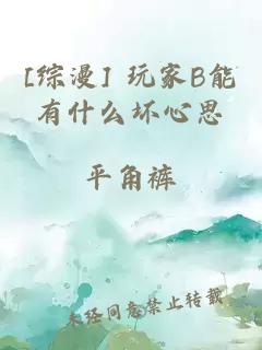 [綜漫] 玩家B能有什么壞心思